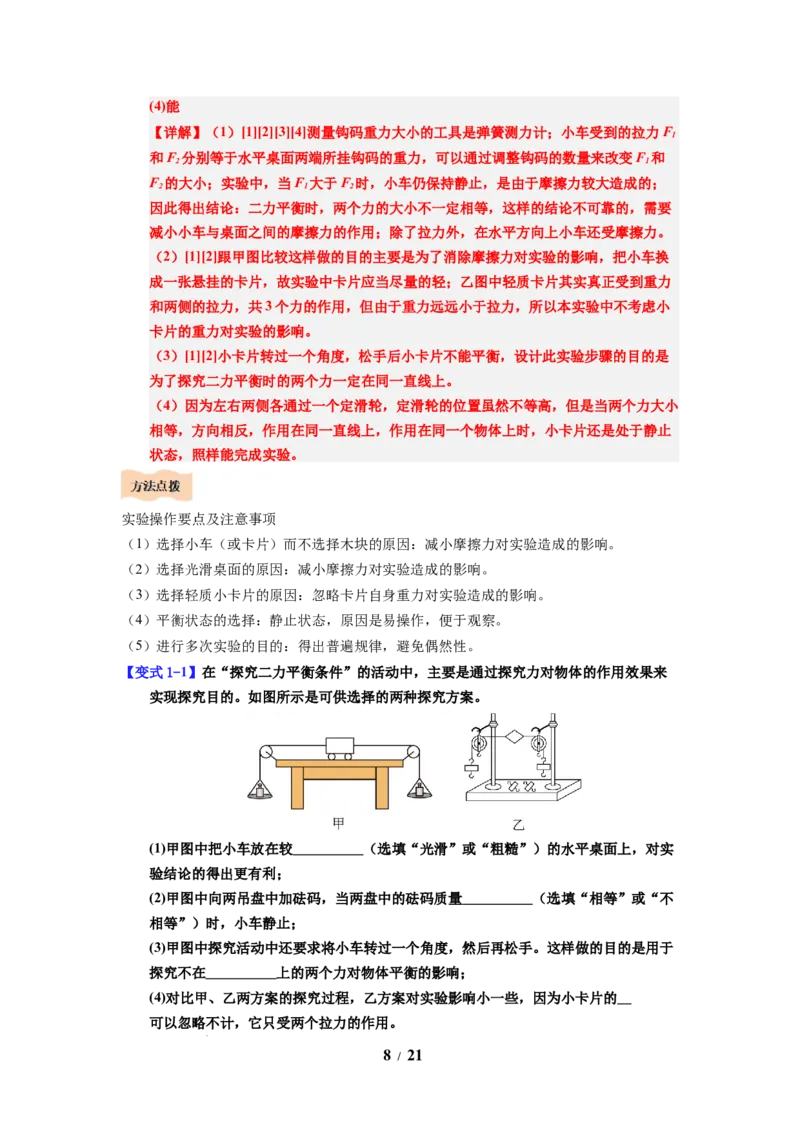 第09讲课时8.1二力平衡（教师版）-八年级物理下册同步精品讲义（苏科版2025）_8下-初中物理苏科版(4)_06讲义