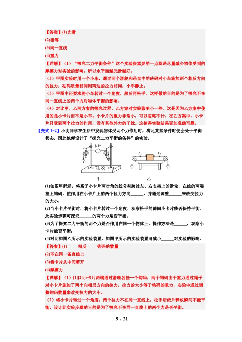 第09讲课时8.1二力平衡（教师版）-八年级物理下册同步精品讲义（苏科版2025）_8下-初中物理苏科版(4)_06讲义