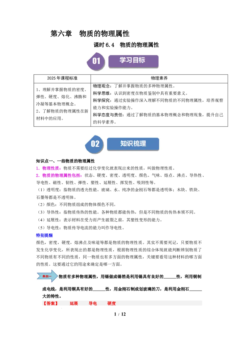 第04讲课时6.4物质的物理属性（教师版）-八年级物理下册同步精品讲义（苏科版2025）_8下-初中物理苏科版(4)_06讲义