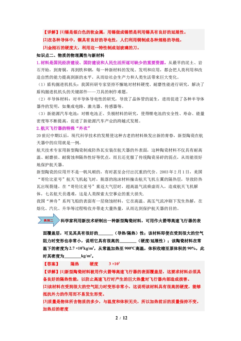 第04讲课时6.4物质的物理属性（教师版）-八年级物理下册同步精品讲义（苏科版2025）_8下-初中物理苏科版(4)_06讲义