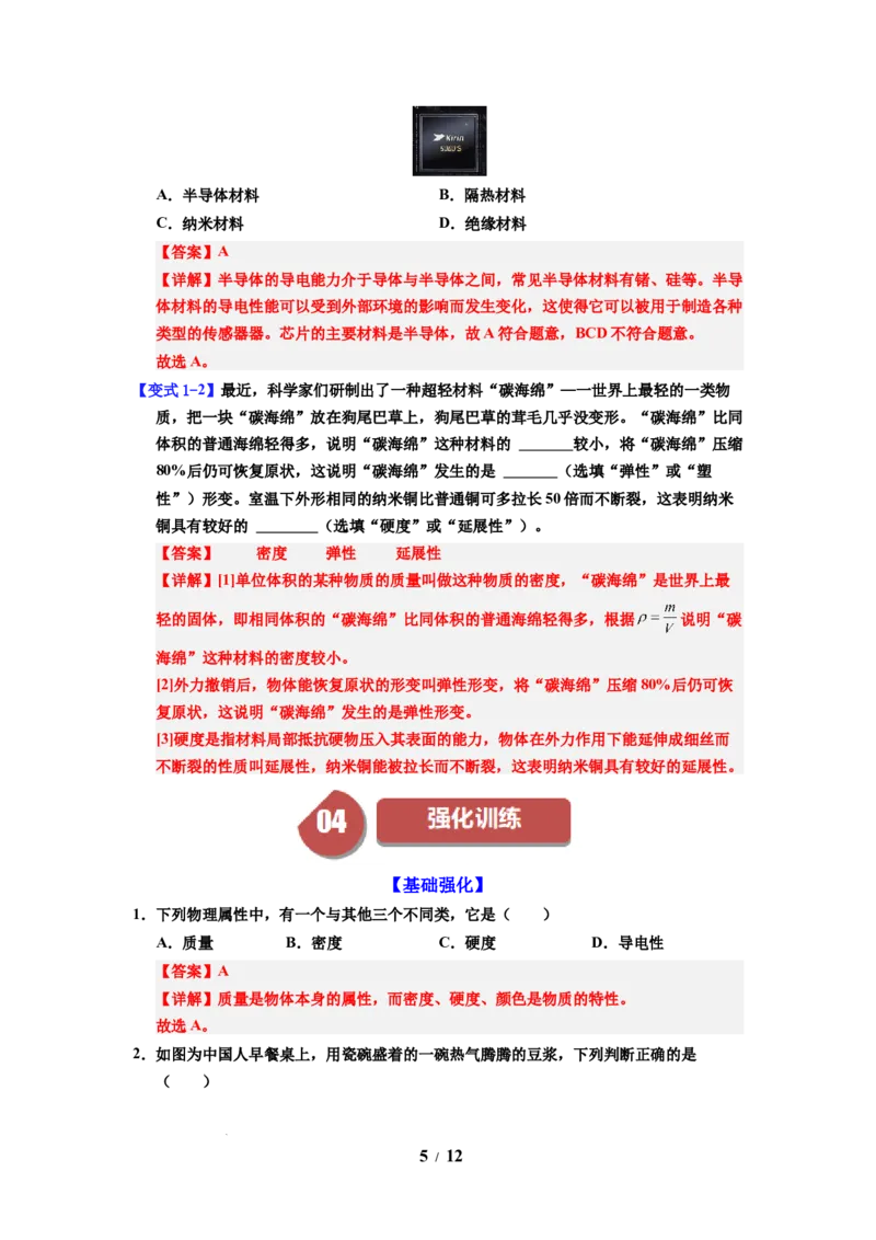 第04讲课时6.4物质的物理属性（教师版）-八年级物理下册同步精品讲义（苏科版2025）_8下-初中物理苏科版(4)_06讲义