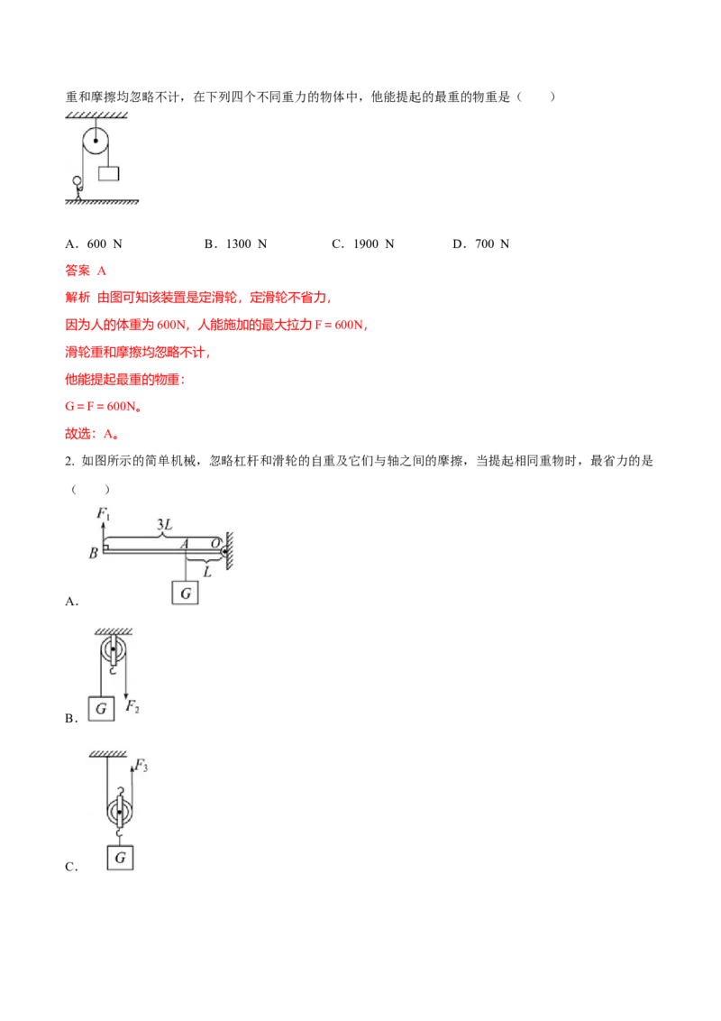 第2节滑轮（解析版）-帮课堂2022-2023学年九年级物理上册同步精品讲义（苏科版）_9上-初中物理苏科版(4)_赠送：旧版资料（和新版好多一样，仍具有很大参考价值）_03讲义