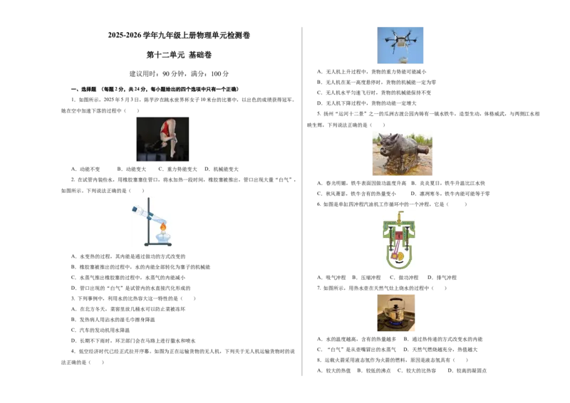 九上物理第十二单元测试基础卷（考试版A3）_9上-初中物理苏科版(4)_03习题试卷_单元测试（齐全）_第十二章机械能和内能（单元测试&middot;基础卷）物理苏科版2024九年级上册