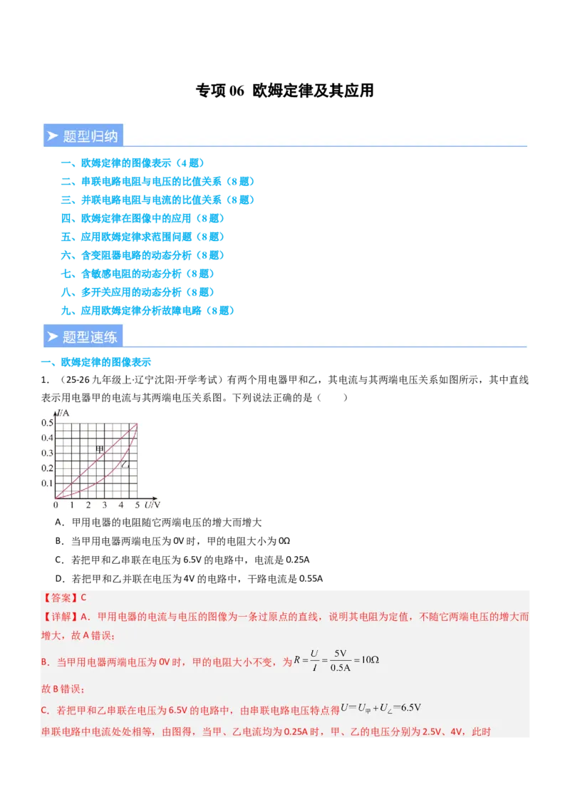 专项06欧姆定律及其应用（重难点训练）（解析版）_9上-初中物理苏科版(4)_04讲义（更新中）_专项06欧姆定律及其应用（重难点训练）物理苏科版2024九年级上册