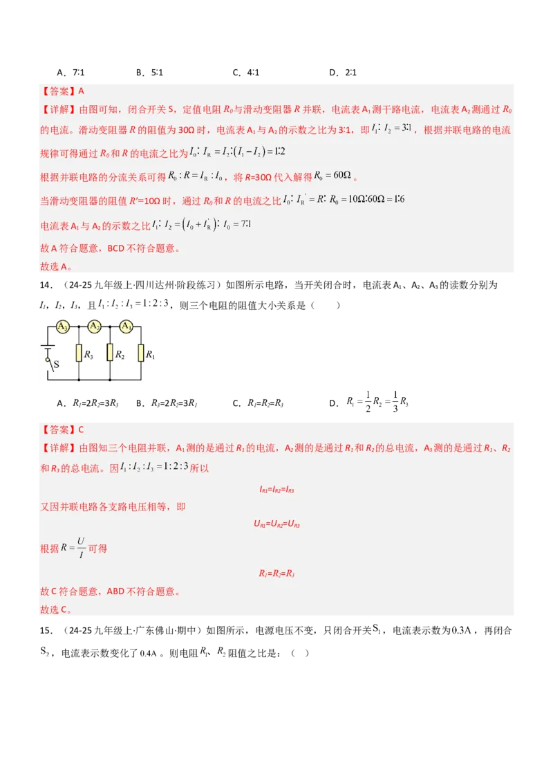专项06欧姆定律及其应用（重难点训练）（解析版）_9上-初中物理苏科版(4)_04讲义（更新中）_专项06欧姆定律及其应用（重难点训练）物理苏科版2024九年级上册