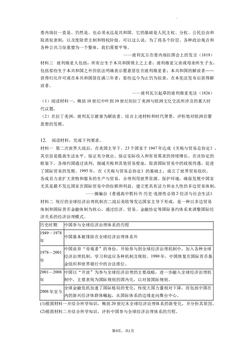 题型07评析评述型材料解析题专项训练--2024届高三统编版历史一轮复习_07高考历史_新高考复习资料_2024年新高考复习资料_一轮复习资料_2024届高三统编版历史一轮复习特色题型专项训练