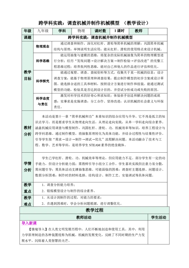 跨学科实践：调查机械并制作机械模型（表格式教学设计）物理苏科版2024九年级上册_9上-初中物理苏科版(4)_02课件+教案+分层作业第2套（更新中）_教案（教学设计）
