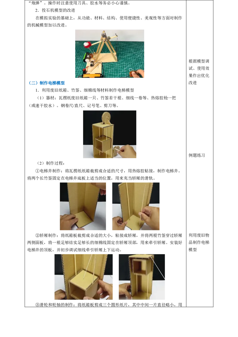 跨学科实践：调查机械并制作机械模型（表格式教学设计）物理苏科版2024九年级上册_9上-初中物理苏科版(4)_02课件+教案+分层作业第2套（更新中）_教案（教学设计）