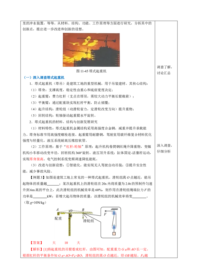 跨学科实践：调查机械并制作机械模型（表格式教学设计）物理苏科版2024九年级上册_9上-初中物理苏科版(4)_02课件+教案+分层作业第2套（更新中）_教案（教学设计）