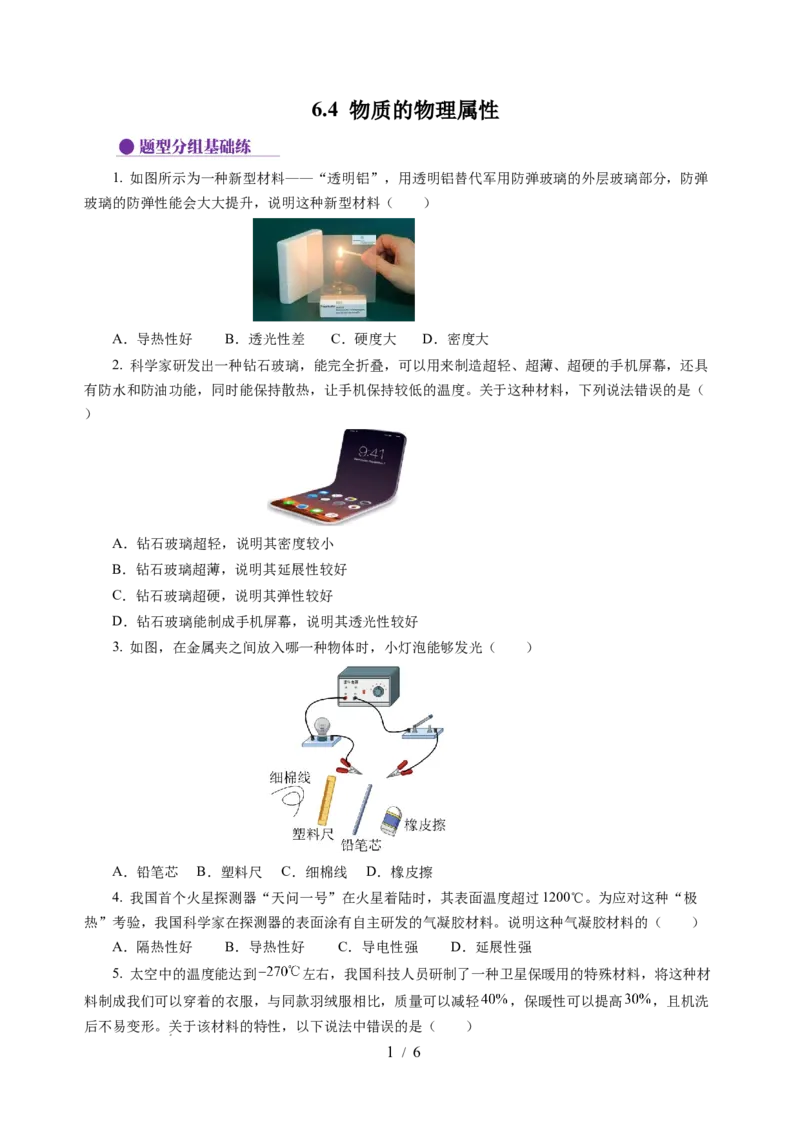 6.4物质的物理属性（分层作业）（原卷版）(1)_8下-初中物理苏科版(4)_01课件+练习_6.4物质的物理属性（分层作业）-上好课八年级物理下册同步高效课堂（苏科版2024）