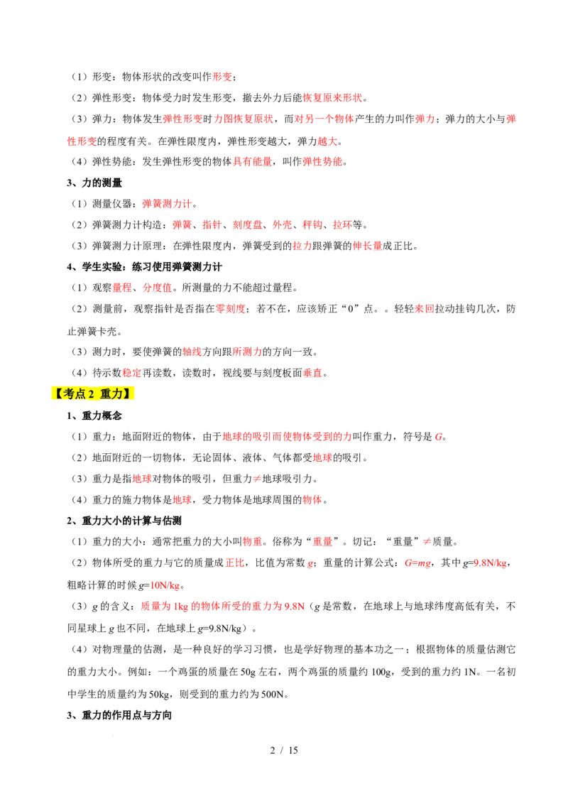 第7章力速记清单（解析版）(1)_8下-初中物理苏科版(4)_04知识清单_第1套_第7章力速记清单-2024-2025学年八年级物理下册单元速记&middot;巧练（苏科版2024）