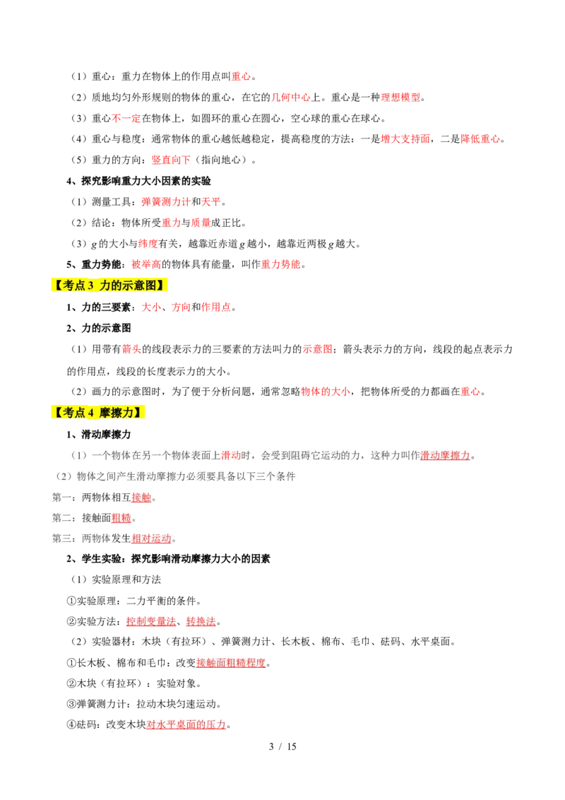 第7章力速记清单（解析版）(1)_8下-初中物理苏科版(4)_04知识清单_第1套_第7章力速记清单-2024-2025学年八年级物理下册单元速记&middot;巧练（苏科版2024）