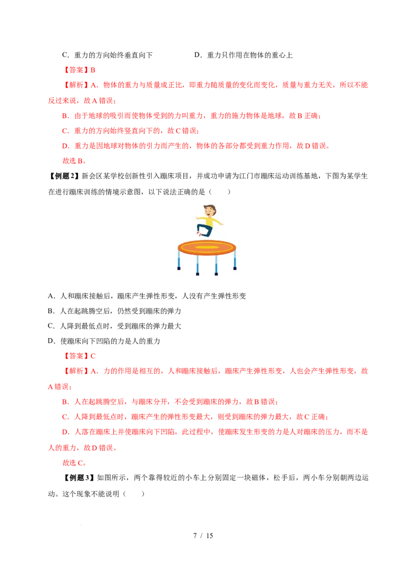 第7章力速记清单（解析版）(1)_8下-初中物理苏科版(4)_04知识清单_第1套_第7章力速记清单-2024-2025学年八年级物理下册单元速记&middot;巧练（苏科版2024）