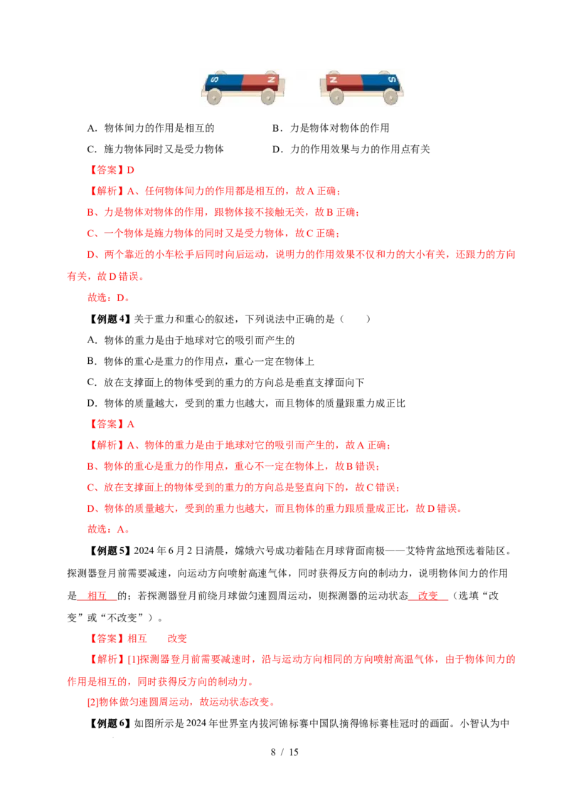 第7章力速记清单（解析版）(1)_8下-初中物理苏科版(4)_04知识清单_第1套_第7章力速记清单-2024-2025学年八年级物理下册单元速记&middot;巧练（苏科版2024）