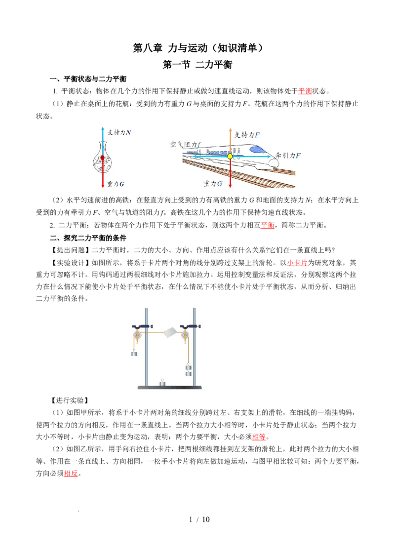 第八章力与运动（知识清单）教师版(2)_8下-初中物理苏科版(4)_04知识清单_第2套_第八章+力与运动（单元知识清单）-上好课八年级物理下册同步高效课堂（苏科版2024）