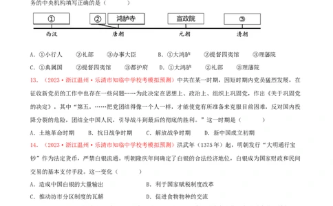 集训13选择性必修1：国家制度与社会治理100题（1）（原卷版）_07高考历史_2024年新高考资料_3.2024专项复习_备战2024年高考历史专项提分集训900题（统编版）