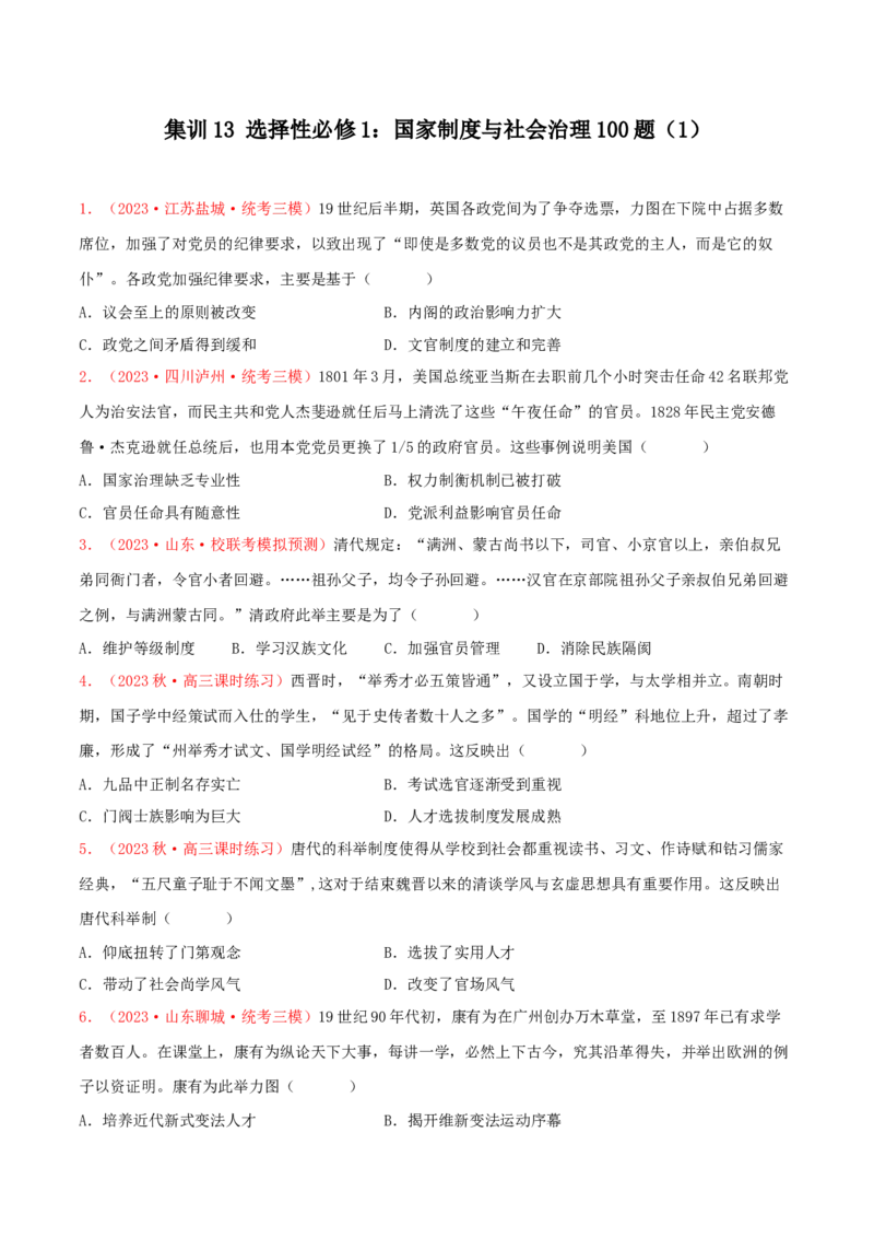 集训13选择性必修1：国家制度与社会治理100题（1）（原卷版）_07高考历史_2024年新高考资料_3.2024专项复习_备战2024年高考历史专项提分集训900题（统编版）