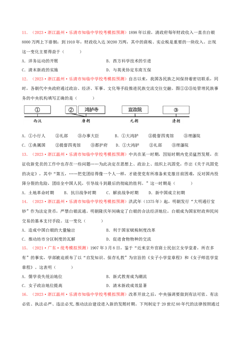 集训13选择性必修1：国家制度与社会治理100题（1）（原卷版）_07高考历史_2024年新高考资料_3.2024专项复习_备战2024年高考历史专项提分集训900题（统编版）