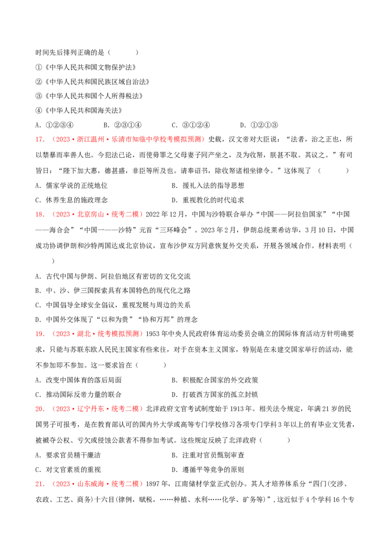 集训13选择性必修1：国家制度与社会治理100题（1）（原卷版）_07高考历史_2024年新高考资料_3.2024专项复习_备战2024年高考历史专项提分集训900题（统编版）