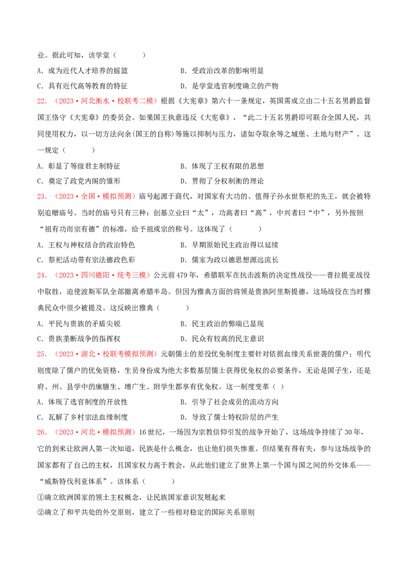 集训13选择性必修1：国家制度与社会治理100题（1）（原卷版）_07高考历史_2024年新高考资料_3.2024专项复习_备战2024年高考历史专项提分集训900题（统编版）
