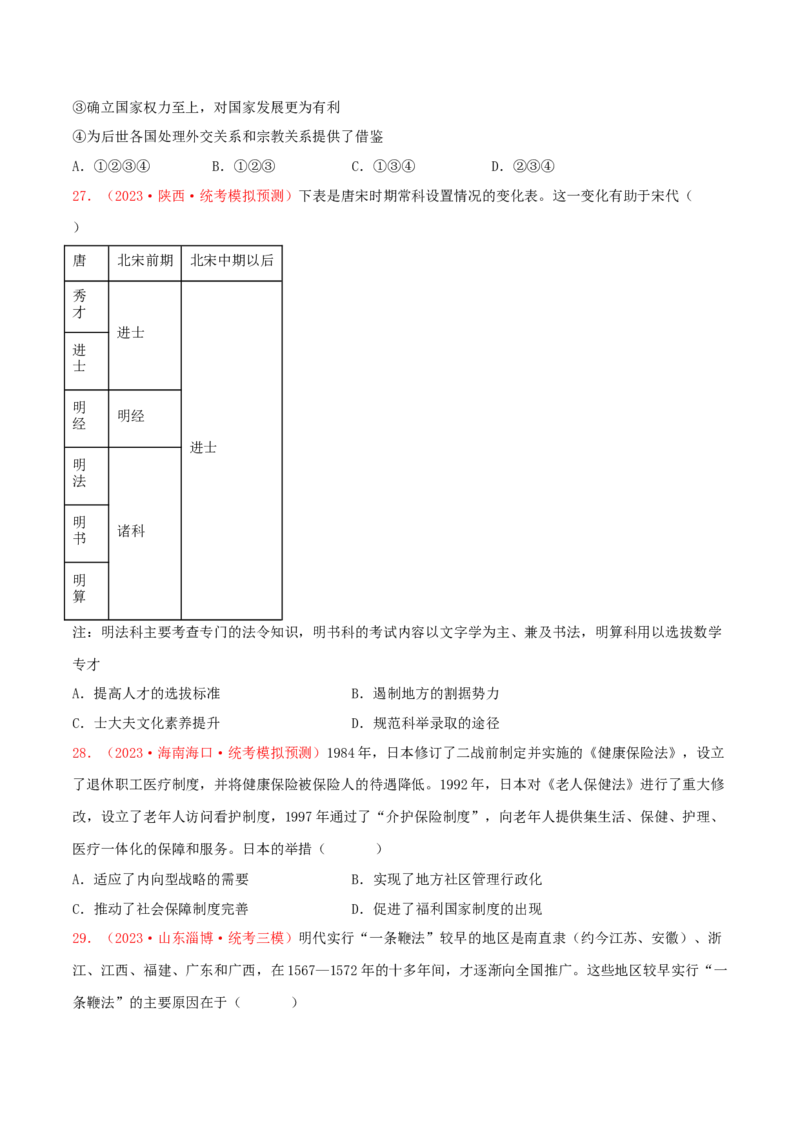 集训13选择性必修1：国家制度与社会治理100题（1）（原卷版）_07高考历史_2024年新高考资料_3.2024专项复习_备战2024年高考历史专项提分集训900题（统编版）