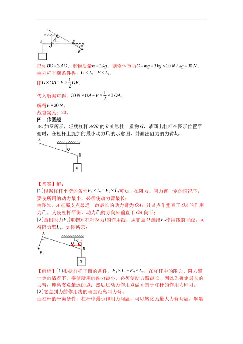 专题01杠杆（解析版）_9上-初中物理苏科版(4)_赠送：旧版资料（和新版好多一样，仍具有很大参考价值）_05复习资料_2021-2022学年九年级物理上学期综合复习培优专训（苏科版）
