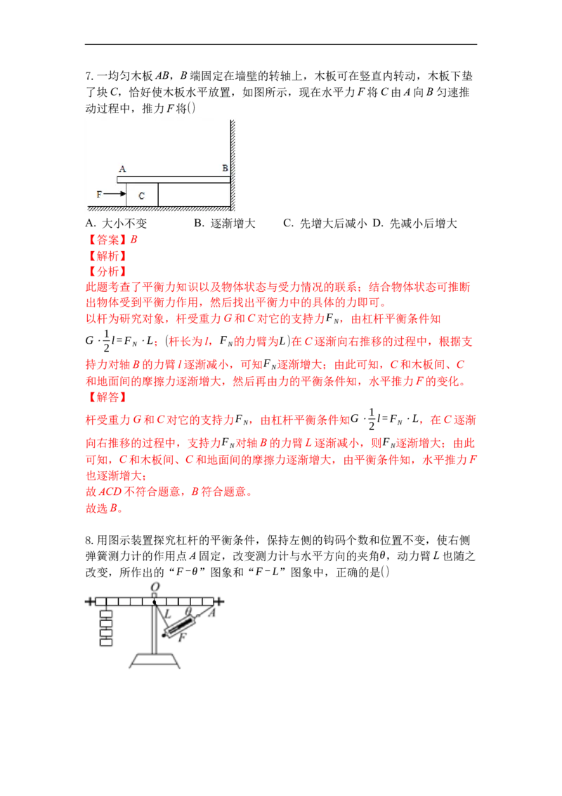 专题01杠杆（解析版）_9上-初中物理苏科版(4)_赠送：旧版资料（和新版好多一样，仍具有很大参考价值）_05复习资料_2021-2022学年九年级物理上学期综合复习培优专训（苏科版）