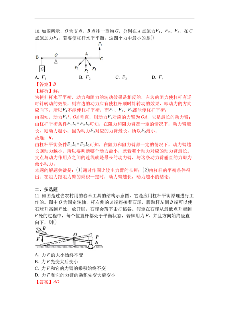 专题01杠杆（解析版）_9上-初中物理苏科版(4)_赠送：旧版资料（和新版好多一样，仍具有很大参考价值）_05复习资料_2021-2022学年九年级物理上学期综合复习培优专训（苏科版）