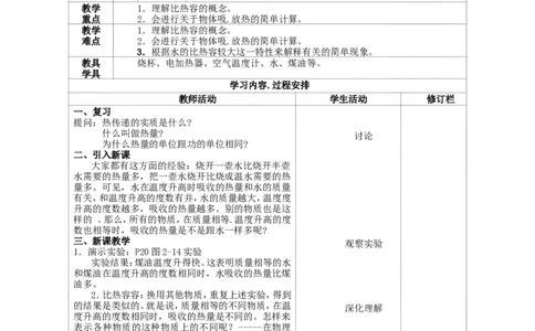 苏科初中物理九上《12.3物质的比热容》word教案(1)_9上-初中物理苏科版(4)_赠送：旧版资料（和新版好多一样，仍具有很大参考价值）_02教案