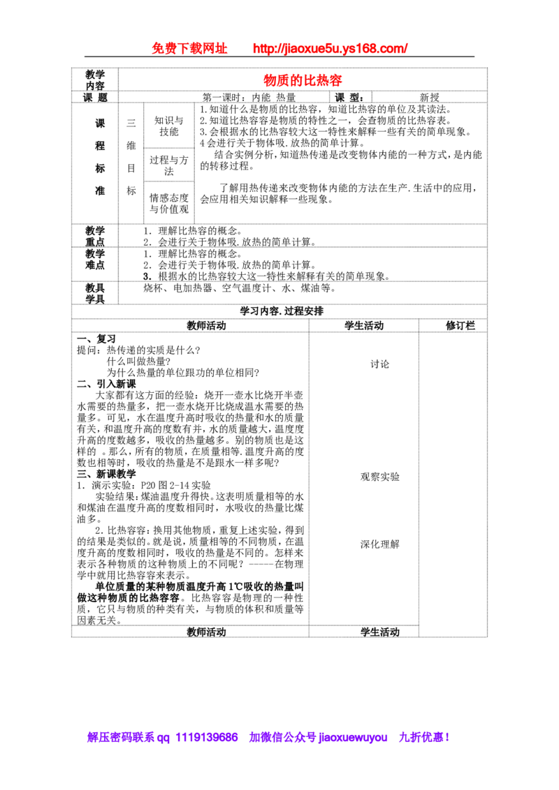 苏科初中物理九上《12.3物质的比热容》word教案(1)_9上-初中物理苏科版(4)_赠送：旧版资料（和新版好多一样，仍具有很大参考价值）_02教案