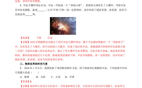 10.5宇宙探秘（分层作业）（解析版）(1)_8下-初中物理苏科版(4)_01课件+练习_10.5宇宙探秘（分层作业）-上好课八年级物理下册同步高效课堂（苏科版2024）