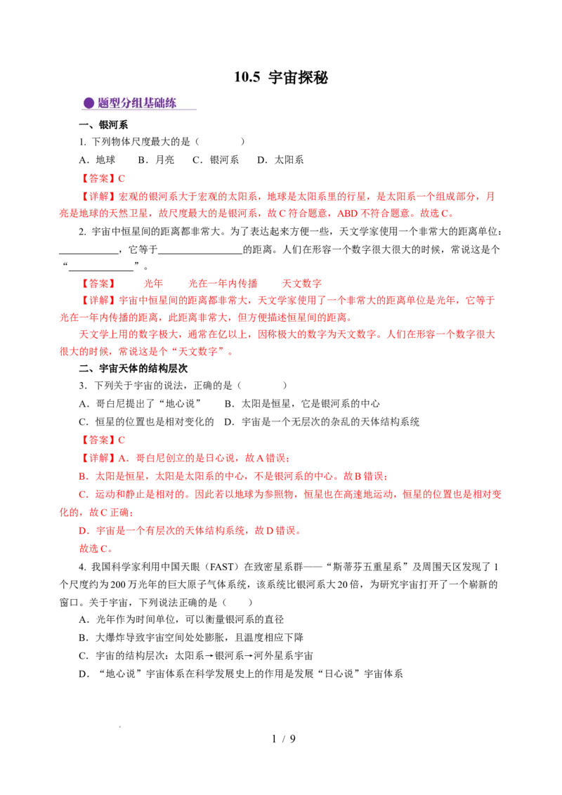 10.5宇宙探秘（分层作业）（解析版）(1)_8下-初中物理苏科版(4)_01课件+练习_10.5宇宙探秘（分层作业）-上好课八年级物理下册同步高效课堂（苏科版2024）