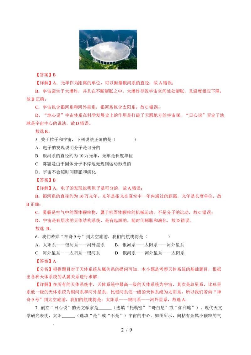 10.5宇宙探秘（分层作业）（解析版）(1)_8下-初中物理苏科版(4)_01课件+练习_10.5宇宙探秘（分层作业）-上好课八年级物理下册同步高效课堂（苏科版2024）