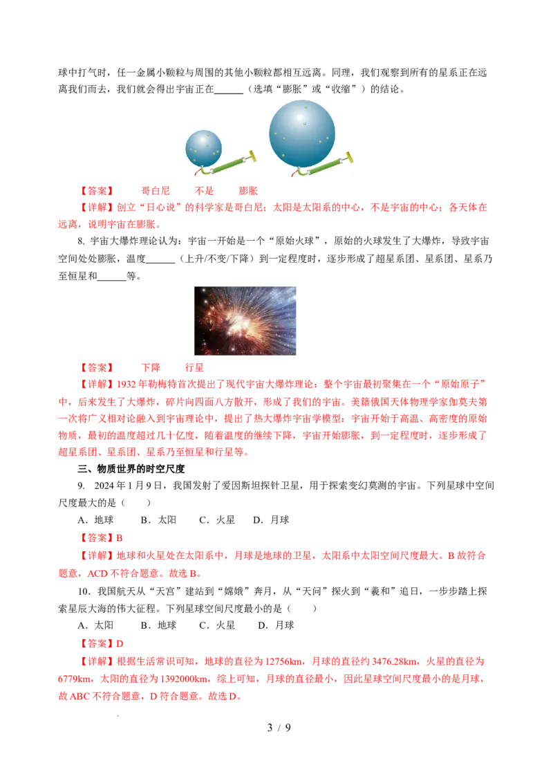 10.5宇宙探秘（分层作业）（解析版）(1)_8下-初中物理苏科版(4)_01课件+练习_10.5宇宙探秘（分层作业）-上好课八年级物理下册同步高效课堂（苏科版2024）