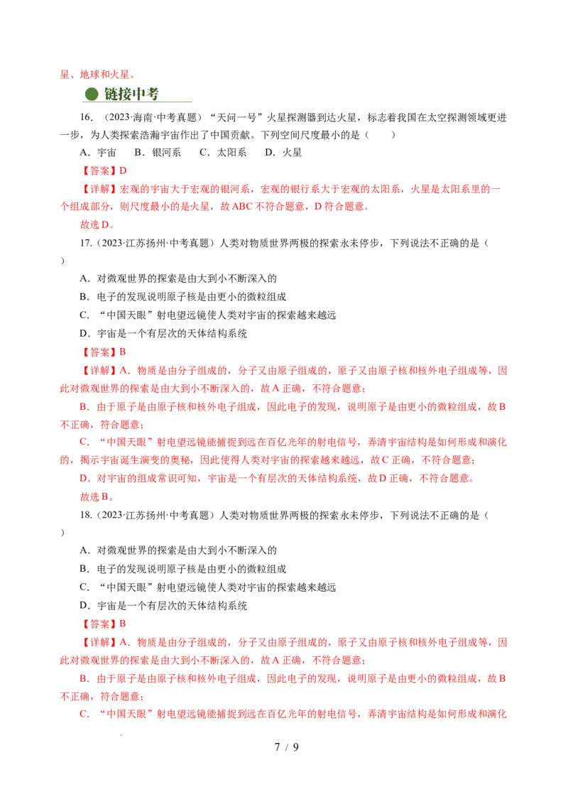 10.5宇宙探秘（分层作业）（解析版）(1)_8下-初中物理苏科版(4)_01课件+练习_10.5宇宙探秘（分层作业）-上好课八年级物理下册同步高效课堂（苏科版2024）