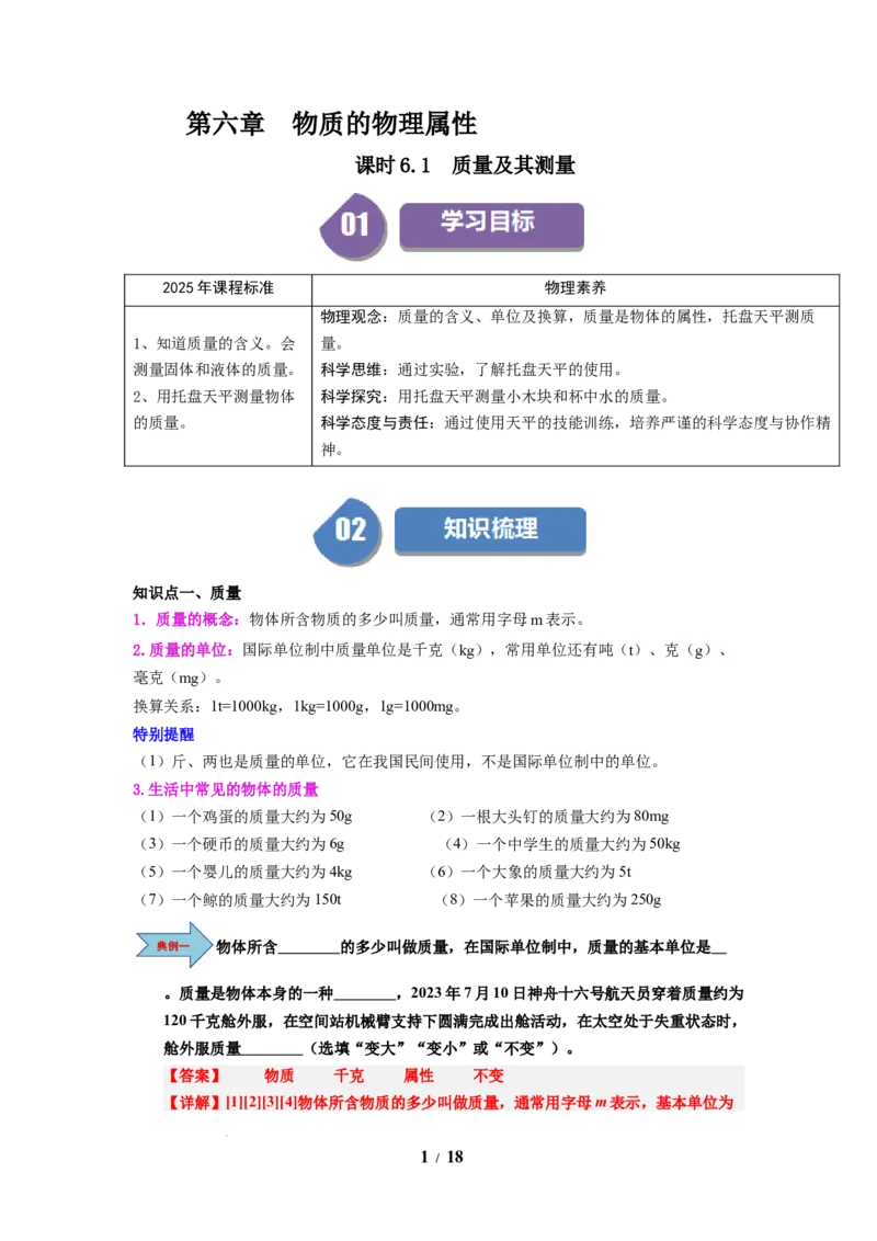 第01讲课时6.1质量及其测量（教师版）-八年级物理下册同步精品讲义（苏科版2025）_8下-初中物理苏科版(4)_06讲义