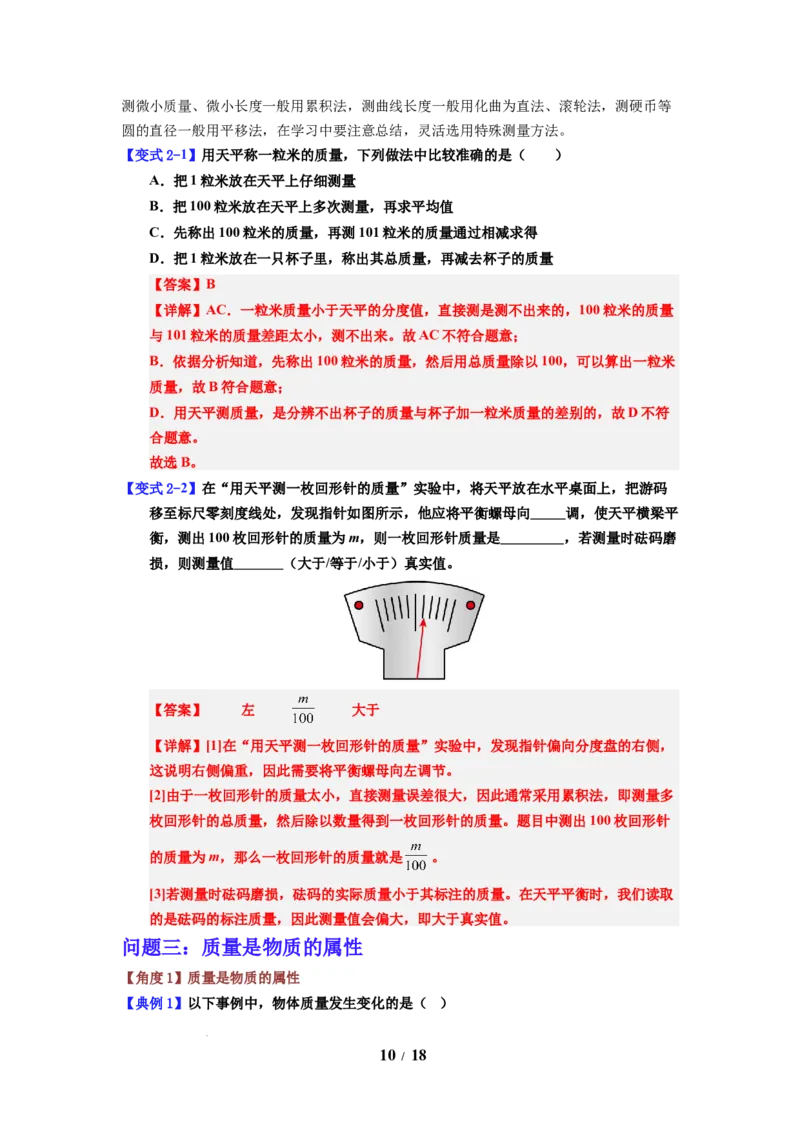 第01讲课时6.1质量及其测量（教师版）-八年级物理下册同步精品讲义（苏科版2025）_8下-初中物理苏科版(4)_06讲义