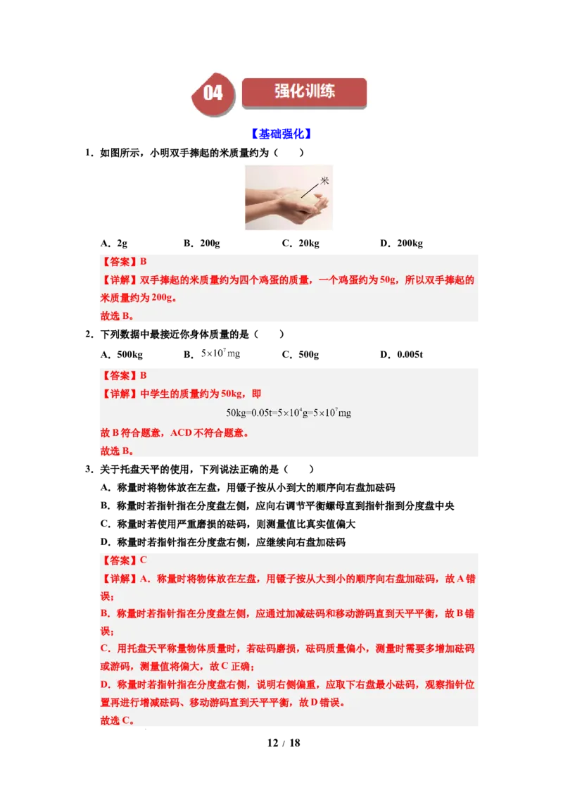 第01讲课时6.1质量及其测量（教师版）-八年级物理下册同步精品讲义（苏科版2025）_8下-初中物理苏科版(4)_06讲义