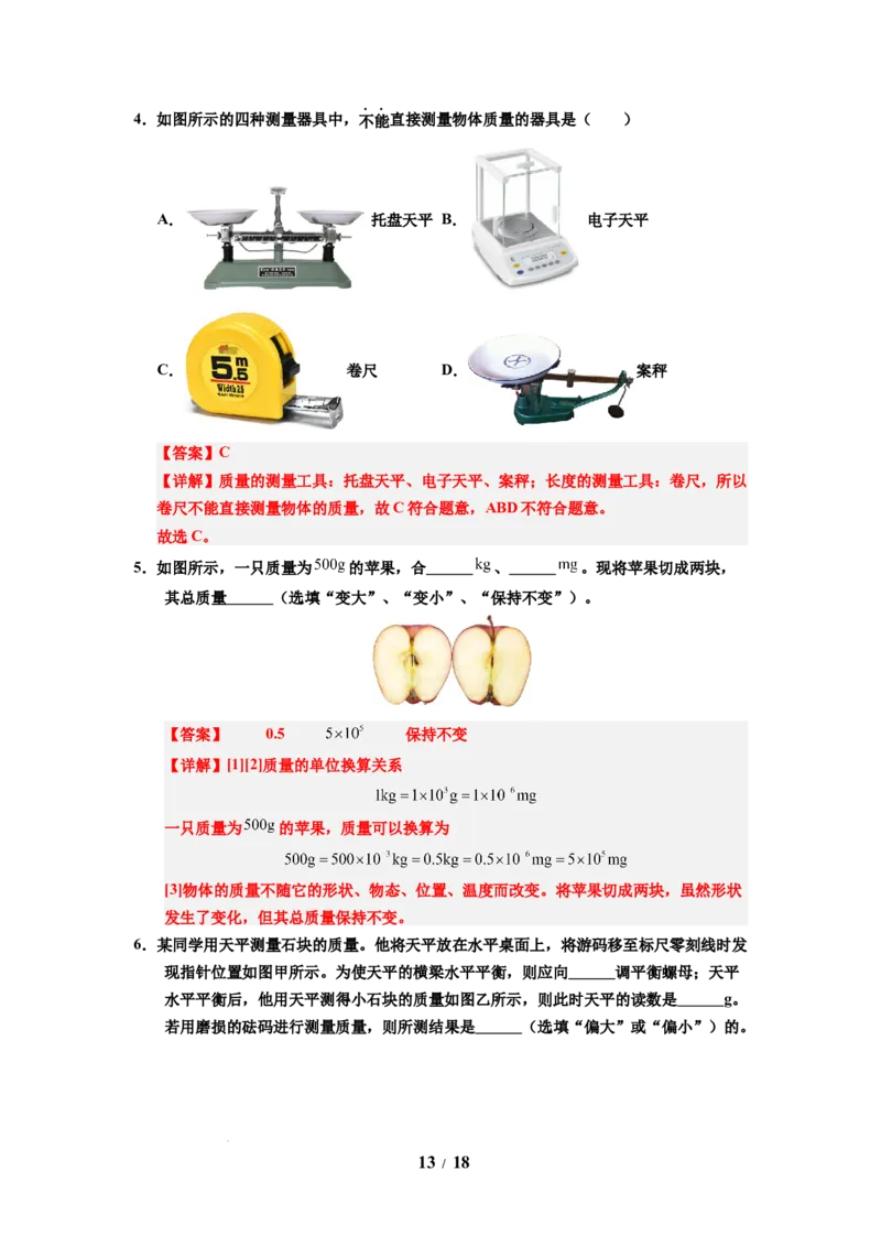 第01讲课时6.1质量及其测量（教师版）-八年级物理下册同步精品讲义（苏科版2025）_8下-初中物理苏科版(4)_06讲义