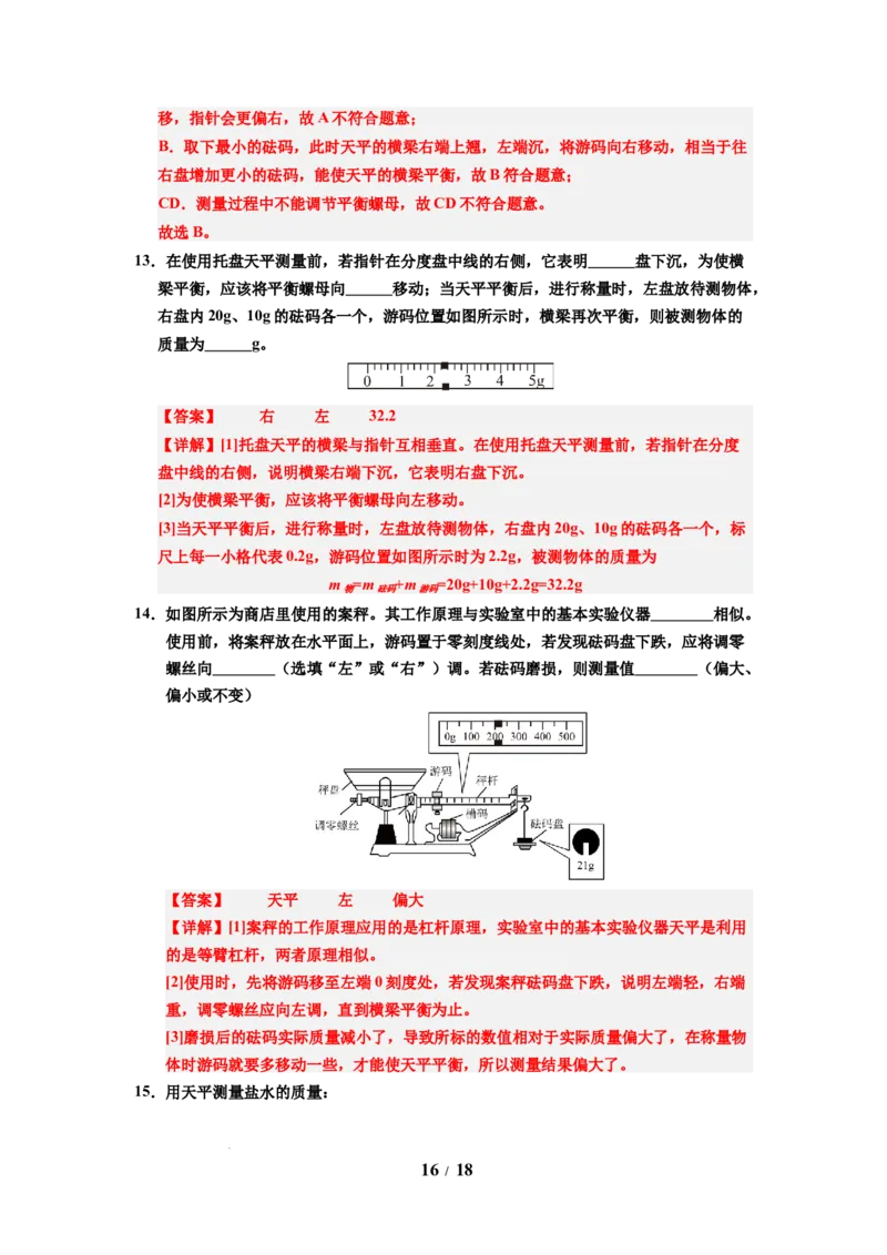第01讲课时6.1质量及其测量（教师版）-八年级物理下册同步精品讲义（苏科版2025）_8下-初中物理苏科版(4)_06讲义