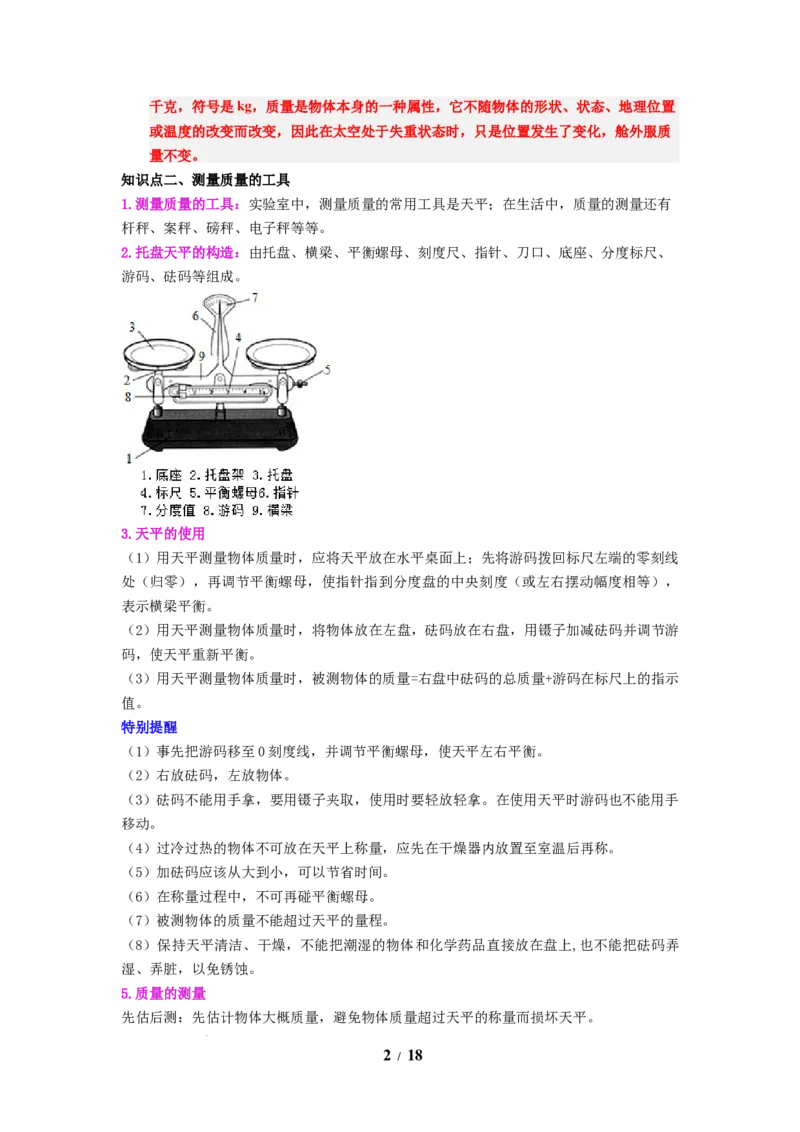 第01讲课时6.1质量及其测量（教师版）-八年级物理下册同步精品讲义（苏科版2025）_8下-初中物理苏科版(4)_06讲义