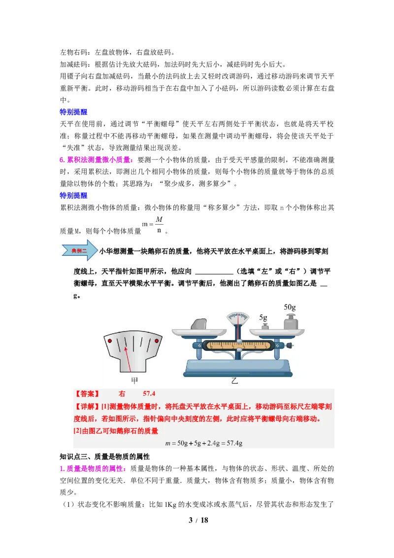 第01讲课时6.1质量及其测量（教师版）-八年级物理下册同步精品讲义（苏科版2025）_8下-初中物理苏科版(4)_06讲义