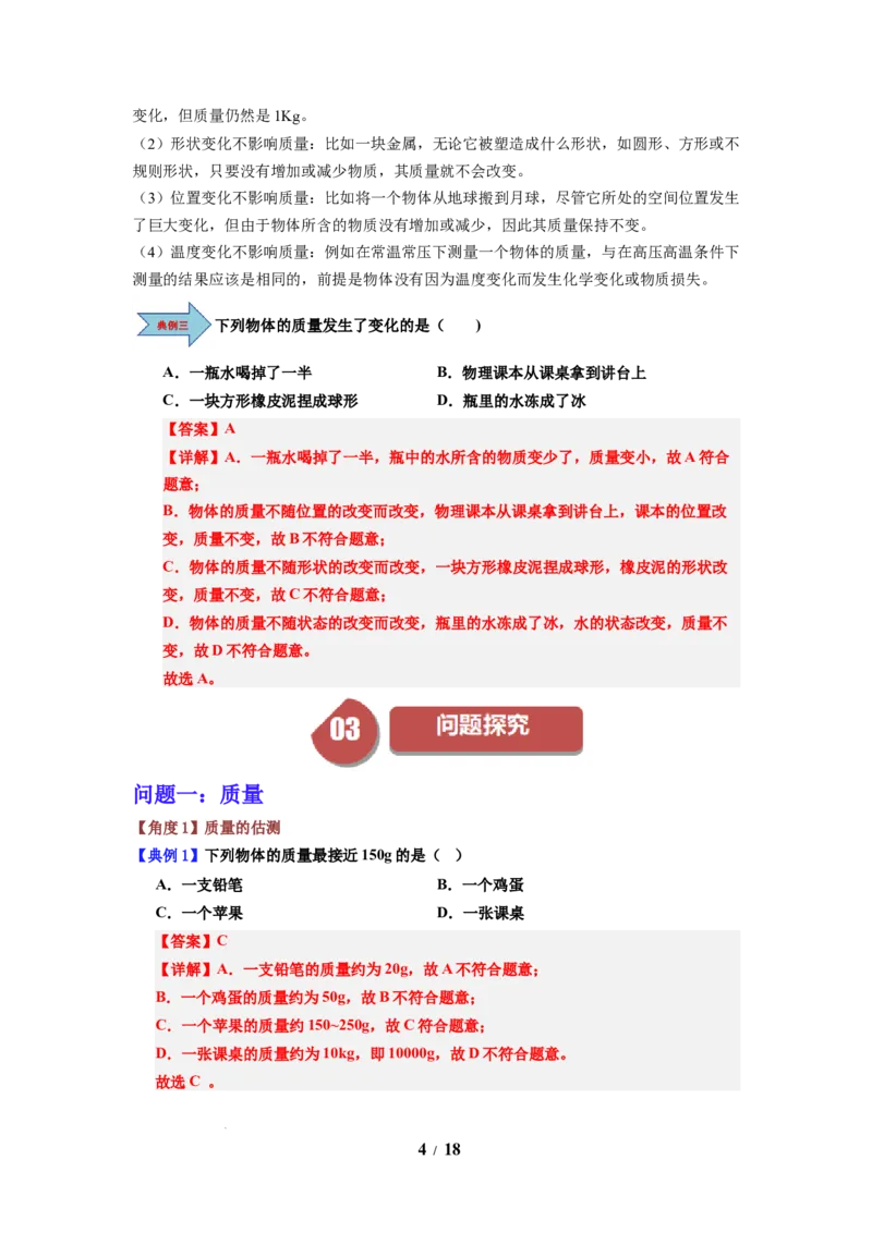 第01讲课时6.1质量及其测量（教师版）-八年级物理下册同步精品讲义（苏科版2025）_8下-初中物理苏科版(4)_06讲义