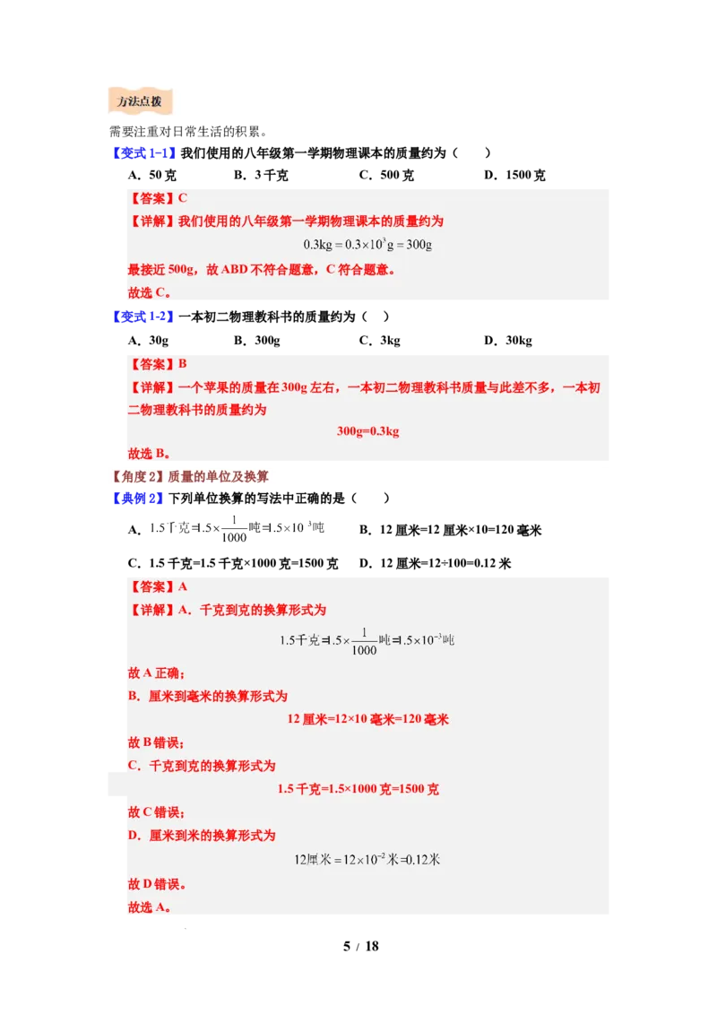 第01讲课时6.1质量及其测量（教师版）-八年级物理下册同步精品讲义（苏科版2025）_8下-初中物理苏科版(4)_06讲义