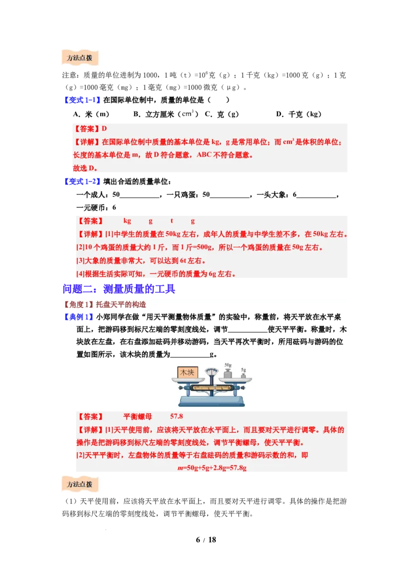 第01讲课时6.1质量及其测量（教师版）-八年级物理下册同步精品讲义（苏科版2025）_8下-初中物理苏科版(4)_06讲义