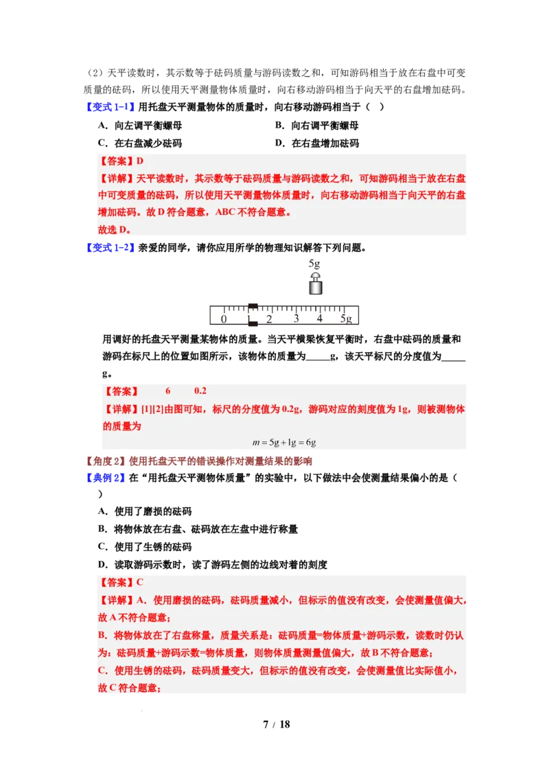 第01讲课时6.1质量及其测量（教师版）-八年级物理下册同步精品讲义（苏科版2025）_8下-初中物理苏科版(4)_06讲义