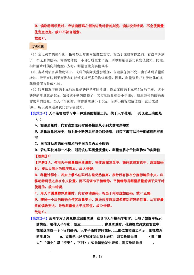 第01讲课时6.1质量及其测量（教师版）-八年级物理下册同步精品讲义（苏科版2025）_8下-初中物理苏科版(4)_06讲义