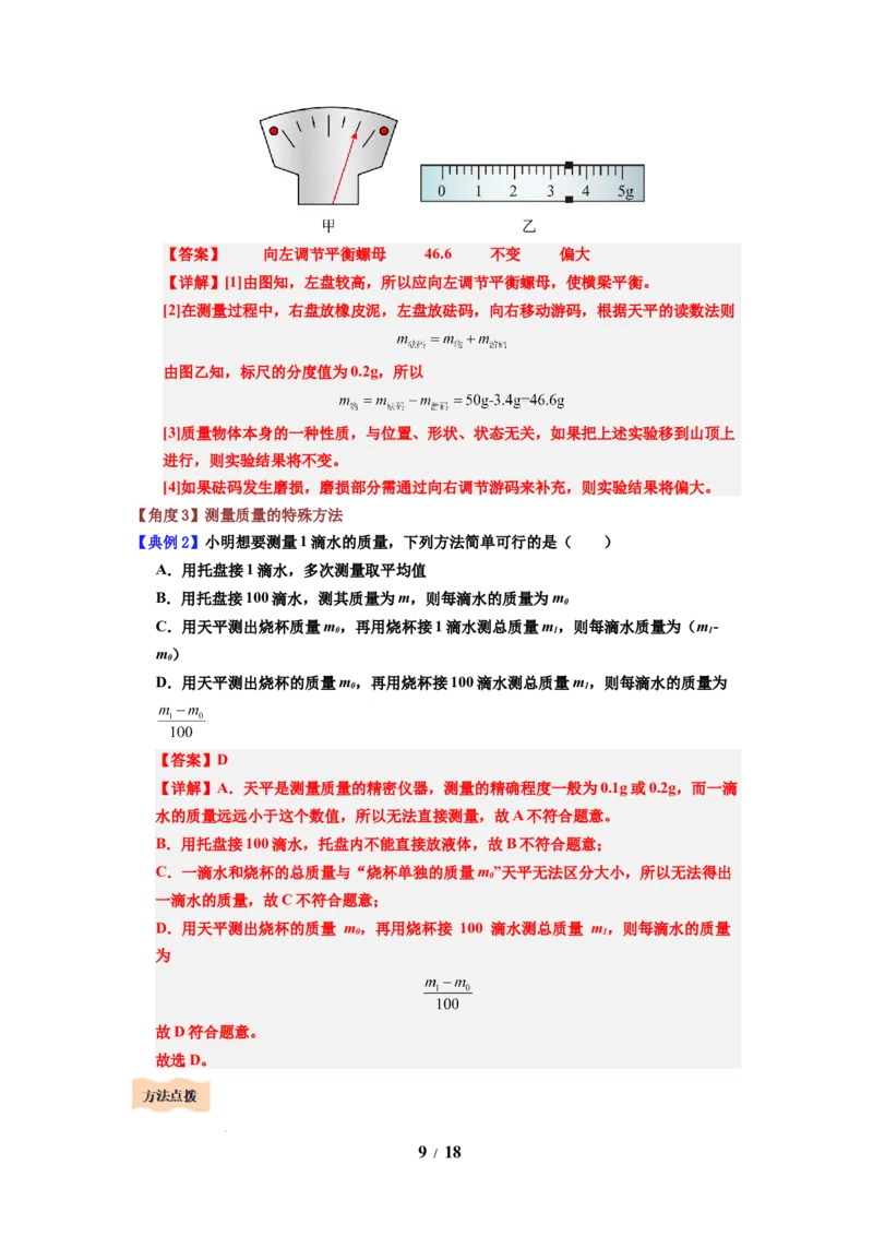 第01讲课时6.1质量及其测量（教师版）-八年级物理下册同步精品讲义（苏科版2025）_8下-初中物理苏科版(4)_06讲义