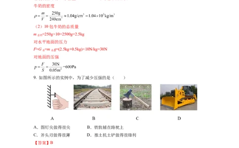 9.1压强（分层作业）（解析版）(1)_8下-初中物理苏科版(4)_01课件+练习_9.1+压强（分层作业）-上好课八年级物理下册同步高效课堂（苏科版2024）