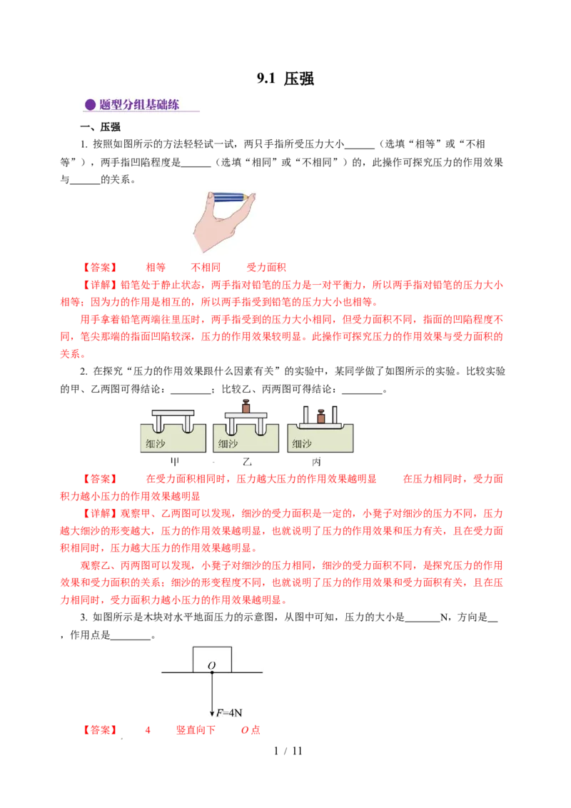 9.1压强（分层作业）（解析版）(1)_8下-初中物理苏科版(4)_01课件+练习_9.1+压强（分层作业）-上好课八年级物理下册同步高效课堂（苏科版2024）
